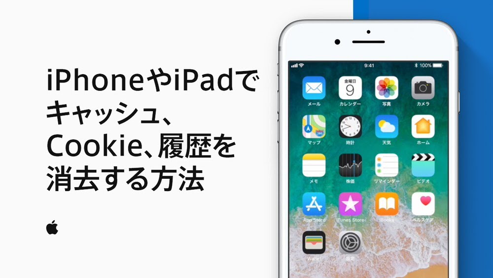 Iphoneのキャッシュ 履歴を削除する方法 Appleが動画で解説 Corriente Top
