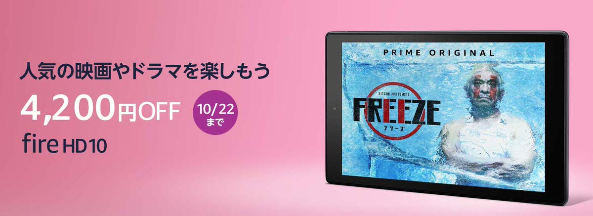 Amazonの Fire Hd 10 タブレット 4 0円オフセール中 10月22日までの期間限定セール Corriente Top