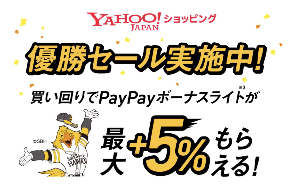 福岡ソフトバンクホークス日本シリーズ優勝記念セールまとめ Yahoo ショッピングなどで大規模セール Paypayは最大100万円相当があたるキャンペーン Corriente Top