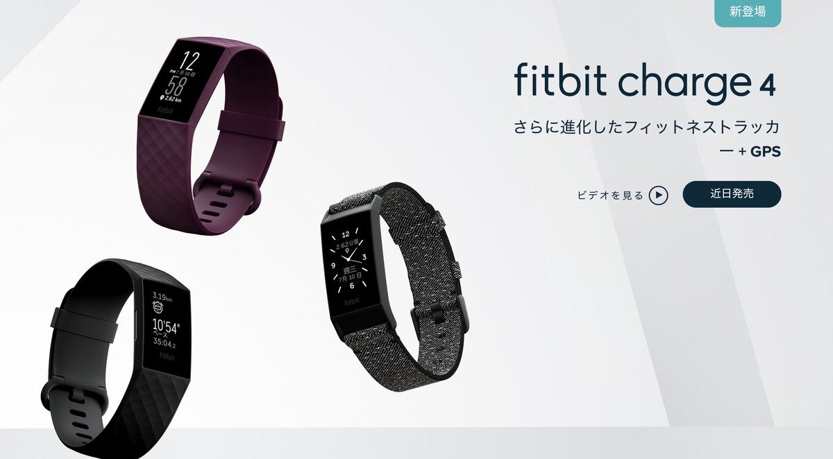 Fitbit、新型活動量計 ｢Fitbit Charge 4｣ 発表 GPSが新たに内蔵、4月13日に発売