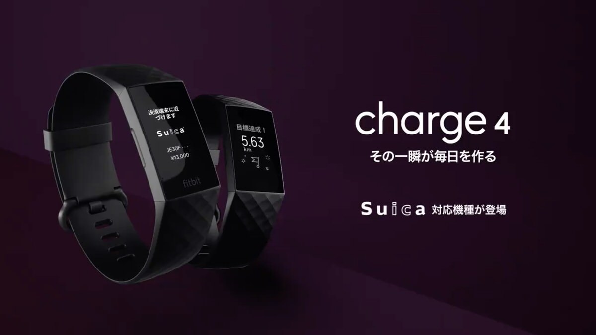 Suica対応した ｢Fitbit Charge 4｣ 先行予約受付が開始 | CoRRiENTE.top