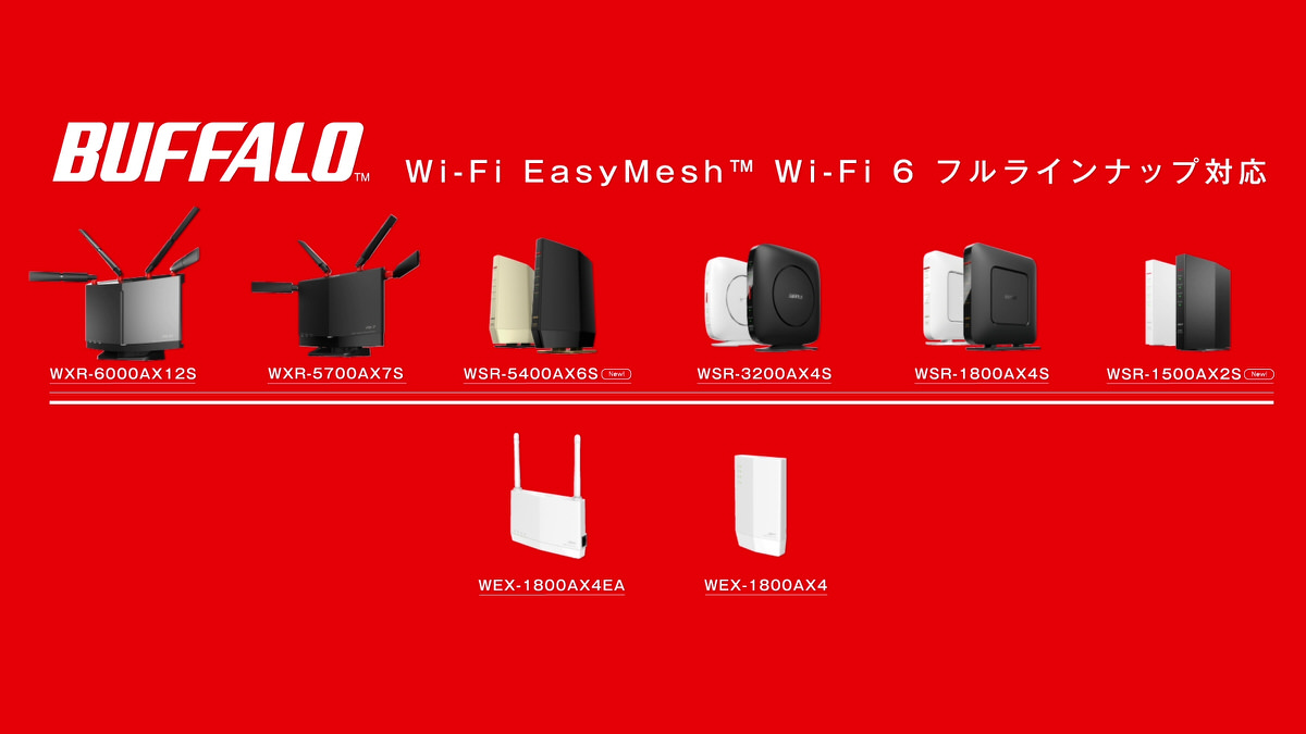 バッファロー、Wi-Fi 6対応ルーター・中継機すべてをWi-Fi EasyMesh 