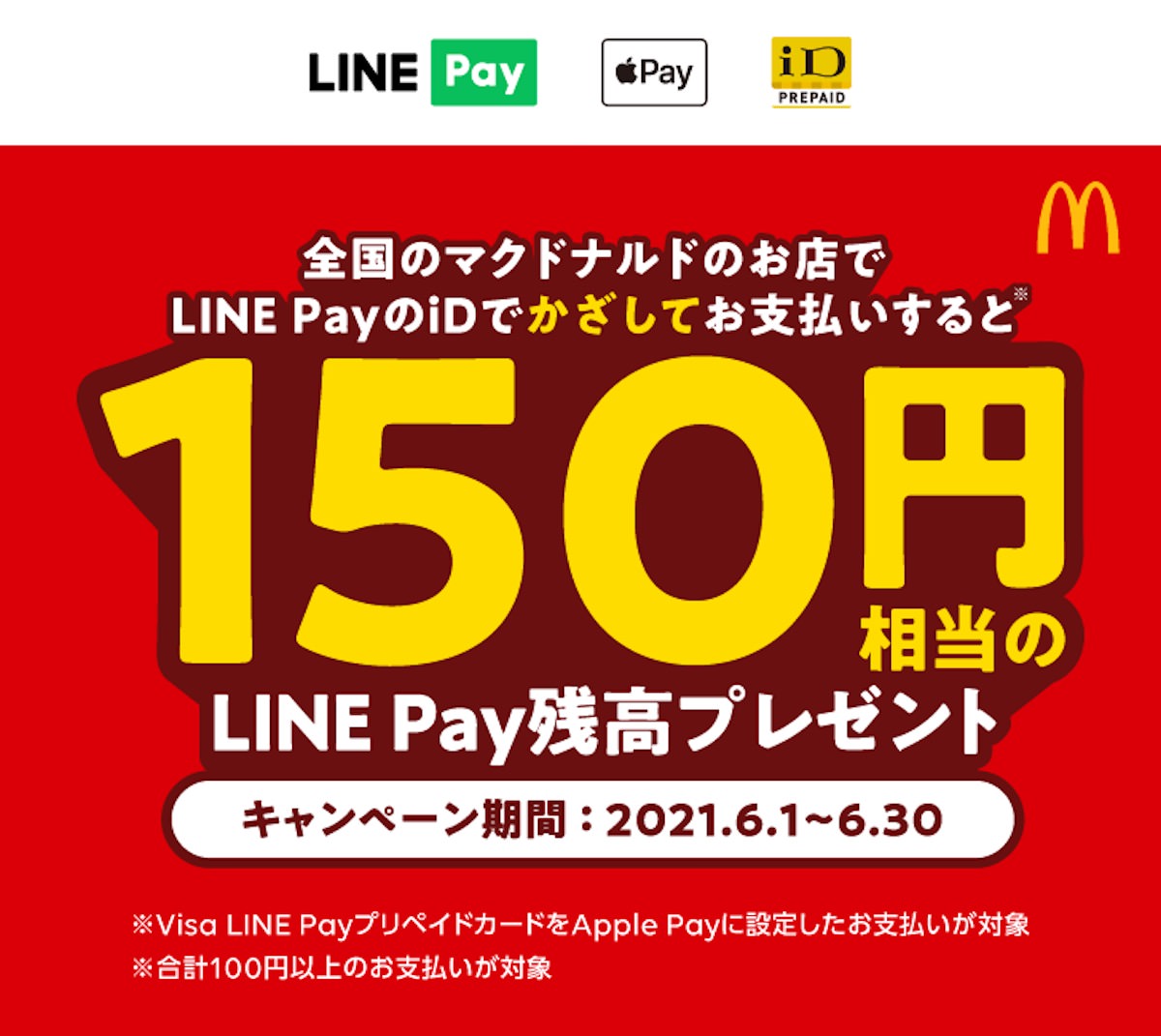 Line Pay 全国のマクドナルド店舗で150円還元キャンペーン Apple Pay Google Payのid決済で Corriente Top