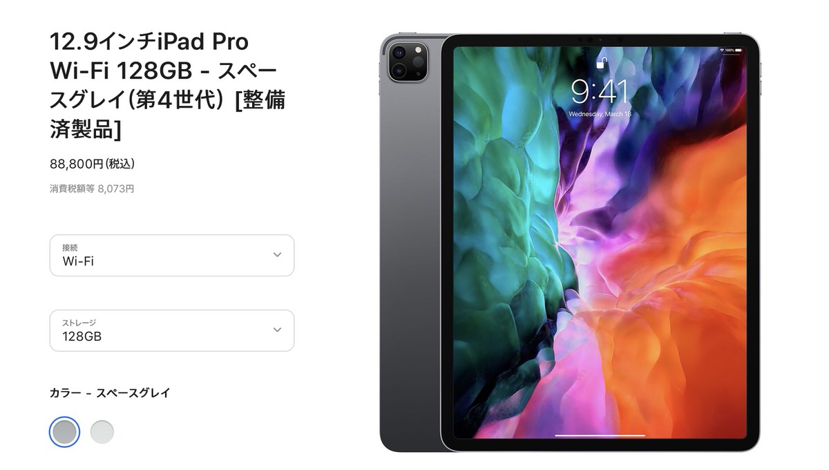 12.9インチiPad Pro(第4世代)の整備済製品が初追加。88,800円(税込 