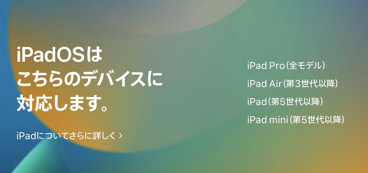 PC/タブレット タブレット iOS 16／iPadOS 16｣ 対応機種まとめ。初代iPhone SEやiPhone 6s／7が 
