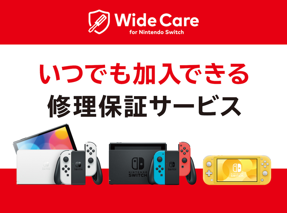 Nintendo Switch向け定額制修理保証サービス ｢ワイドケア for Nintendo Switch｣ 7月1日より提供開始