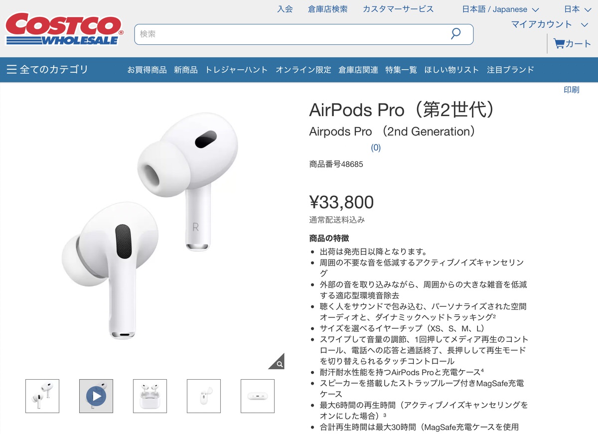 コストコでAirPods Pro (第2世代)が33,800円で販売中。Apple公式サイトより6,000円安い