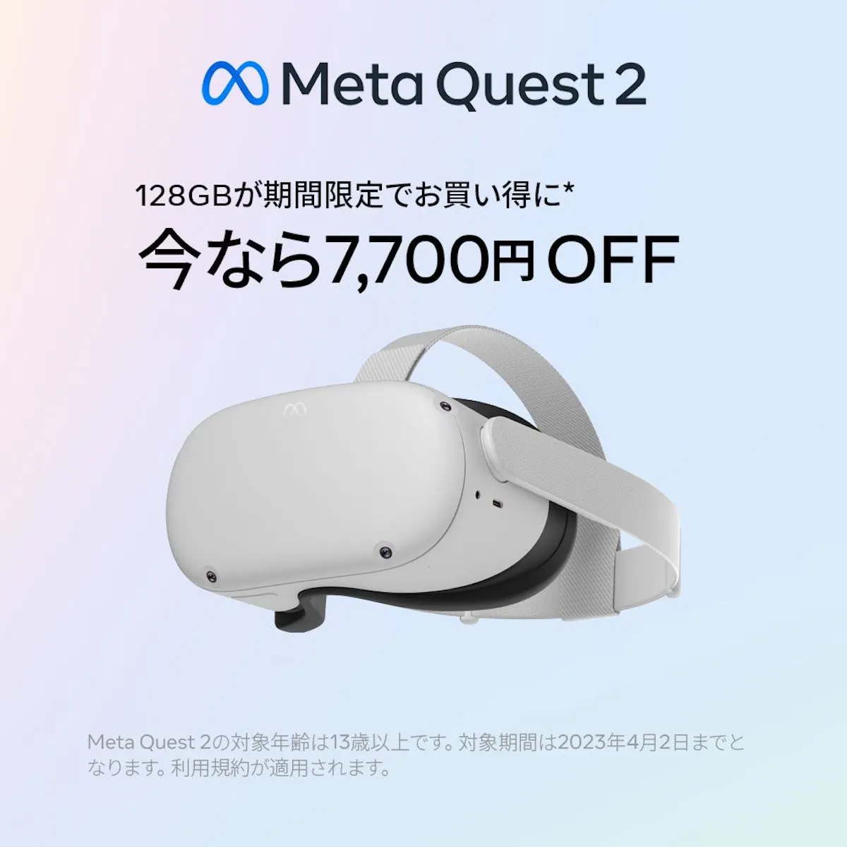 Meta Quest 2｣ 128GBモデルが7,700円オフ。59,400円→51,700円、4月2日まで