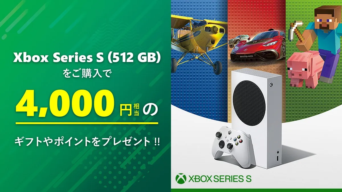 Xbox Series S (512GB) 購入で4,000円分の還元キャンペーン。6月25日